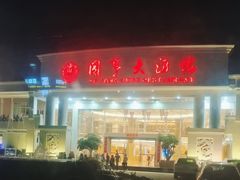 -御同亨酒楼·喜宴