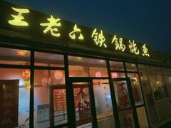 门面-王老六铁锅炖鱼(大东沟总店)