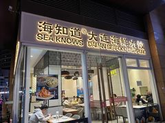 -海知道大连海鲜水饺(南山大冲店)