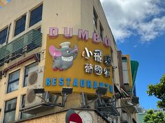 -小飞象葡国餐