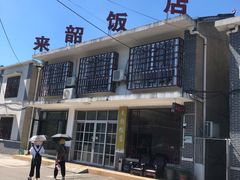 -来韶饭店