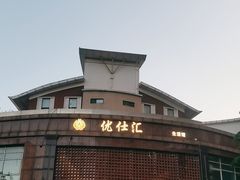 -优仕汇洗浴生活馆