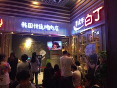 门面-姜虎东白丁烤肉(苏州中心店)