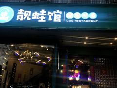 门面-靓蛙馆