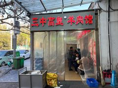-三中高皇羊肉馆