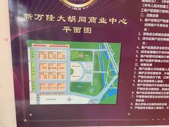 -万隆大胡同商业中心