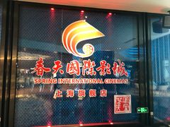 -春天国际影城(中庚漫游城杜比全景声店)