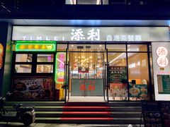 门面-添利·香港茶餐厅·下午茶(雪象店)
