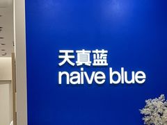 -天真蓝照相馆(新世界店)