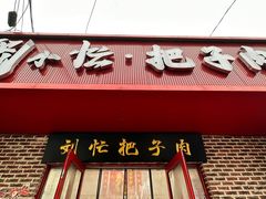 -刘小忙把子肉(北园大街总店)