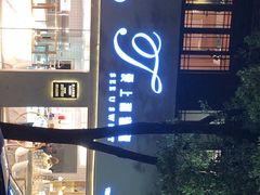 -爱上甜蜜蜜(田盛街店)