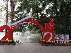 -荔湾湖公园