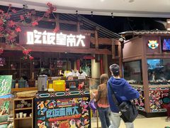 门面-吃饭皇帝大(合生汇店)