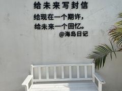 -海岛日记(养马岛店)