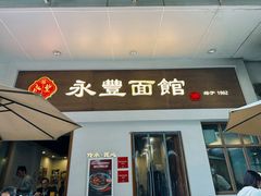 -永丰面馆(汉口路店)