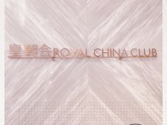 -皇朝会.经典传统粤菜(外滩店)