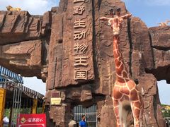 -五龙山野生动物王国