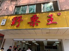 -阿男野栗王(金门路店)