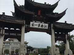 -江南第一家