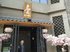 门面-虎焱炭火烧肉