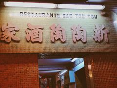 门面-新陶陶酒家