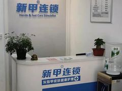 -新甲连锁灰指甲·甲沟炎·鸡眼(黑龙江路店)