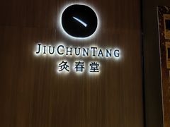 -灸春堂·专业艾灸·连锁品牌(丰潭路店)