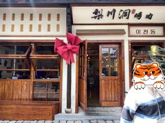 门面-梨川洞韩式烤肉(古子城店)
