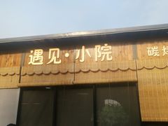 -遇见小院·长思缘农家院(怀柔店)