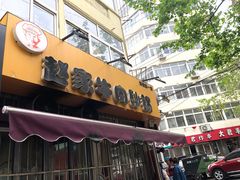 门面-赵家牛肉砂锅(台西三路店)