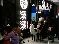 等位区-湊湊火锅·茶憩(东城万达店)