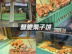 -栗酥饼(南长街店)