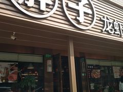 -曹胖子龙虾馆(黄桦路店)