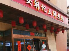-老西安韩记三鲜煮馍(四府街店)