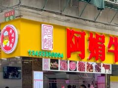 -阿娟牛肉丸·手打牛肉丸·现做现卖