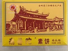 -南普陀素饼
