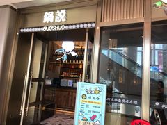 门面-锅说大脸毛肚重庆老火锅(佐阾店)