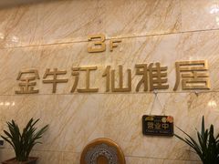 -江仙雅居(苏州桥店)