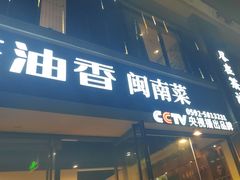 -茶油香闽南菜·花园餐厅(前埔店)