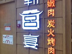 门面-韩宫宴烤肉·料理(东台吾悦店)