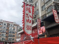 -張飛扒肉·龙江非遗(道外店)