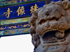 -五台山风景名胜区