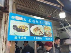 -清真·宏顺祥卤汁凉粉(大皮院店)