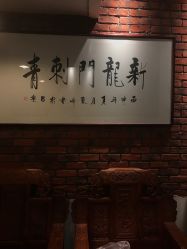 点击看大图 -新龙门刺青·纹身