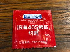 -沿海405烤场(沿海赛洛城店)