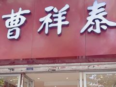 -曹祥泰(解放路店)