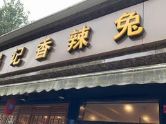 门面-冯记香辣兔火锅(茶店子总店)
