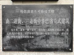 -中华巴洛克风情街