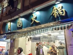 -月圆火锅(宁海东路二店)
