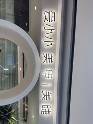 点击看大图 -小小美甲美睫
